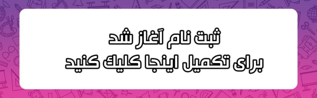 ثبت نام سال 1405-1404